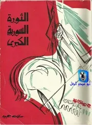 سلامة عبيد الثورة السورية الكبرى 1925 1927 على ضوء وثائق لم تنشر