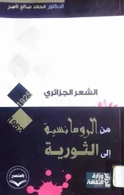 محمد صالح ناصر، الشعر الجزائري من الرومانسية إلى الثورية 1925 1962