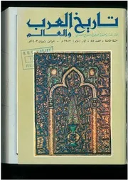 الثورة السورية الكبرى، 1925 1927 إدمون رباط، تعريب محمد المجذوب، الحلقة الأولى