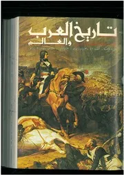 الثورة السورية الكبرى، 1925 1927 إدمون رباط، تعريب محمد المجذوب، الحلقة الثانية