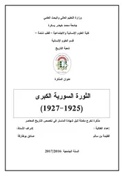 الثورة السورية الكبرى، 1925 1927 فطيمة بن سالم