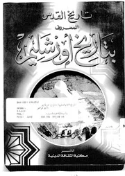 تاريخ القدس المعروف بتاريخ أورشليم لخليل سركيس P.d.f كتاب 1752