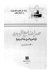 اليهود صراعنا مع اليهود في ضوء السياسة الشرعية عثمان شيبر