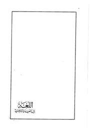 اللغة بين المعيارية والوصفية 2
