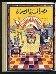 مجلة مصر الحديثة المصورة نوفمبر 1927