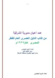 عمد أعيان مديرية الشرقية من كتاب الدليل العصرى العام للقطر المصرى عام 1927م
