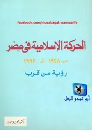 محمد مورو الحركة الإسلامية في مصر 1928 1993, رؤية من قرب
