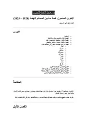 الإخوان المسلمون قصة أمة بين المحنة والنهضة 1928 – 2025