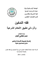 كتاب فقه التمكين و اثره في تطبيق الاحكام الشرعية