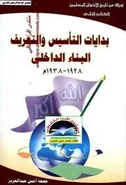 أوراق من تاريخ الاخوان المسلمين بدايات التأسيس والتعريف البناء الداخلي 1928 1938 جمعة أمين عبدالعزيز 02