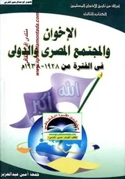 أوراق من تاريخ الاخوان المسلمين الاخوان والمجتمع المصري والدولي 1928 1938 جمعة أمين عبدالعزيز 03