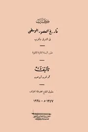 تاريخ العصور الوسطى في الشرق والغرب - محمد فريد أبو حديد - المطبعة الرحمانية بمصر - 1928م