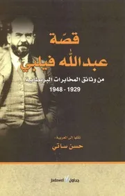 قصة عبدالله فيلبي من وثائق المخابرات البريطانتة 1929 1948