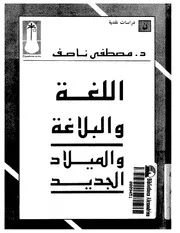 اللغة والبلاغة والميلاد الجديد مصطفى ناصف