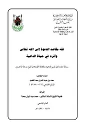 كتاب فقه مقاصد الدعوة الى الله تعالى واثره في حياة الداعية