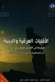 الأقليات العرقية والدينية ودورها في التعايش القومي في إثيوبيا من الأمبراطورية إلى الفدرالية، 1930 2007 عبد الوهاب الطيب البشير