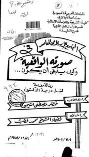 المجتمع الإسلامي المعاصر في صورته الواقعية وكيف ينبغي أن يكون كتاب