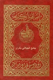 المصحف الجزائري العتيق مطبعة الثعالبية رودوسي ط 1931م