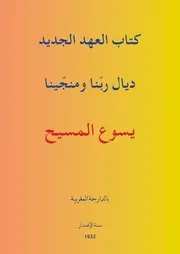 العهد الجديد بالدارجة المغربية طبعة سنة 1932