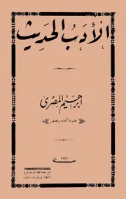 الأدب الحديث (مجموعة أبحاث وقصص) - ابراهيم المصري - مصر - 1932م