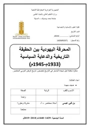 المحرقة اليهودية بين الحقيقة التاريخية والدعاية السياسية ( 1933م 1945م) ضيف جهيدة