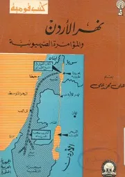 اليهود على محمد علىنهر الاردن والمؤامرة الصهيونية