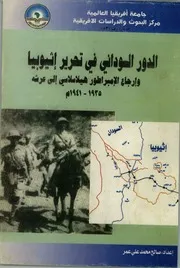 الدور السوداني في تحرير إثيوبيا وإرجاع الأمبراطور هيلاسلاسي إلى عرشه، 1935 1941 صالح محمد علي عمر