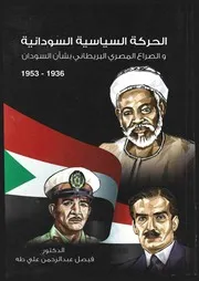 ‎⁨الحركة السياسية السودانية والصراع المصري البريطاني بشأن السودان 1936 1953⁩
