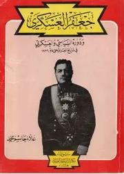 جعفر العسكري ودوره السياسي والعسكري في تاريخ العراق حتى عام 1936 - علاء جاسم محمد - 1987م