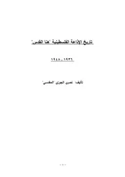 تاريخ الإذاعة الفلسطينية (هنا القدس) ( 1936 1948)