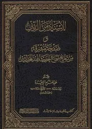 الإسناد من الدين وصفحة مشرقة من تاريخ سماع الحديث عند المحدثين عبد الفتاح ابو غدة