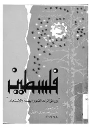 اليهود فلسطين بين مؤامرات الصهيونية والاستعمار
