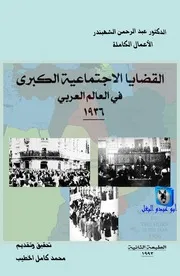 عبد الرحمن الشهبندر القضايا الاجتماعية الكبرى في العالم العربي 1936