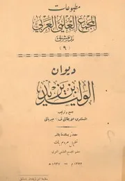 ديوان الوليد بن يزيد الأموي - ف. جبريالي - تقديم خليل مردم بك - دمشق - 1937م