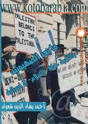 اليهود ما بعد الصهيونية واكذوبة حركة السلام فى اسرائيل احمد بهاء الدين شعبان