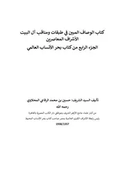 كتاب الوصاف المبين للسيد حسين محمد الرفاعي المحلاوي