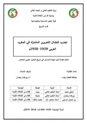 تجارب النضال التحرري المشترك في المغرب العربي 1939 1958
