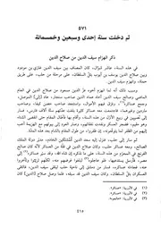 كتاب الكامل في التاريخ 142.0 من سنة 571 إلى 580 للهجرة
