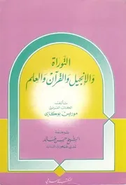 كتاب 194 التوراة والإنجيل والقرآن والعلم موريس بوكاي