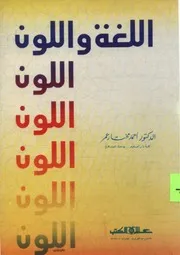 كتاب اللغة واللون
