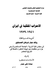 الاحزاب الملكية في ايران 1941 1979م