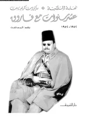 عشر سنوات مع فاروق