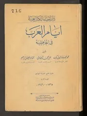 أيام العرب في الجاهلية - محمد جاد المولى - طبعة نادرة و قديمة و ملونة