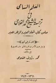 العلم السامي في ترجمة الشيخ محمد الغلامي صاحب كتاب شمامة العنبر - محمد رؤوف الغلامي - 1942م