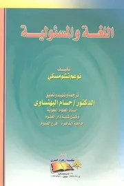 اللغة والمسؤولية نعوم تشومسكي