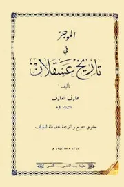 الموجز في تاريخ عسقلان- عارف العارف- 1943م