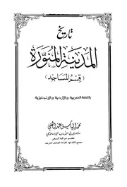 تاريخ المدينة المنورة قسم المساجد P.d.f كتاب 1768