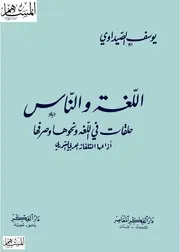 اللغة والناس