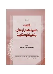 كتاب قاعدة (العبرة بالحال أو بالمآل ) وتطبيقاتها الفقهية