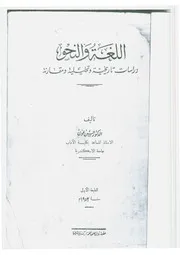 اللغة والنحو دراسات تاريخية وتحليلية